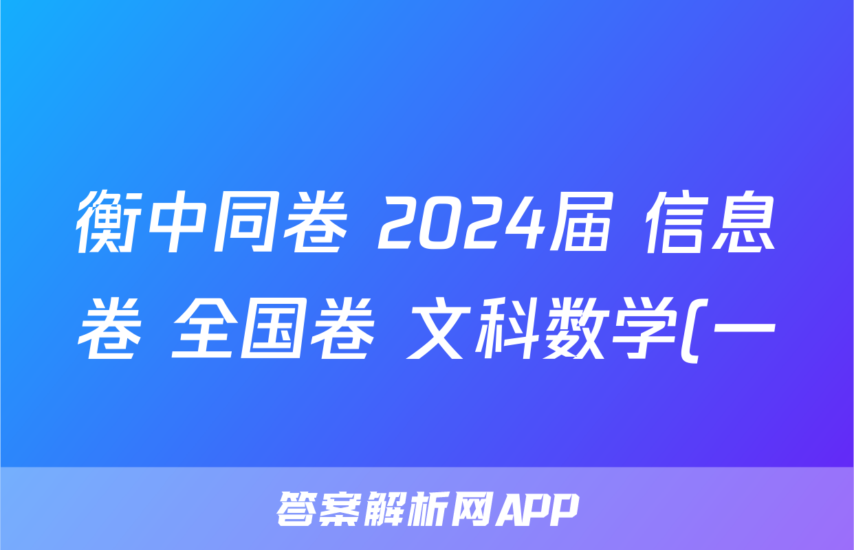 衡中同卷 2024届 信息卷 全国卷 文科数学(一)1试题